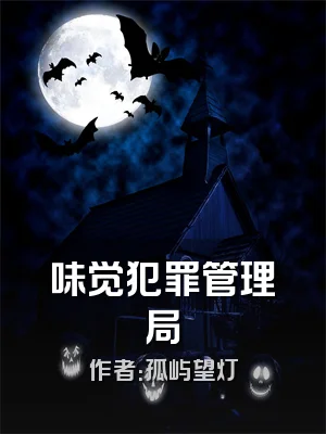 味觉犯罪管理局