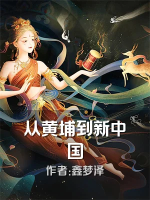 从黄埔到新中国