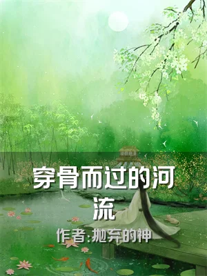 穿骨而过的河流