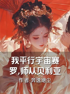 我平行宇宙赛罗，师从贝利亚