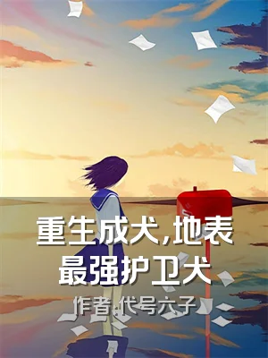 重生成犬，地表最强护卫犬