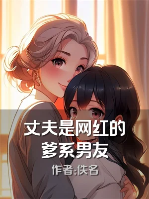 丈夫是网红的爹系男友