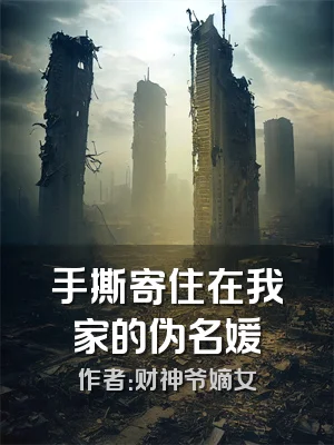 手撕寄住在我家的伪名媛