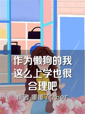 作为懒狗的我这么上学也很合理吧