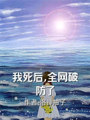 我死后，全网破防了