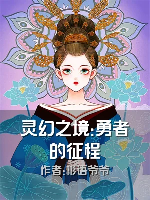 灵幻之境：勇者的征程