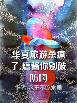 华夏旅游杀疯了，鹰酱你别破防啊