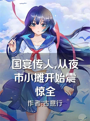 国宴传人，从夜市小摊开始震惊全