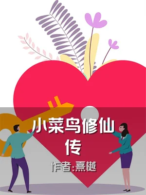 小菜鸟修仙传