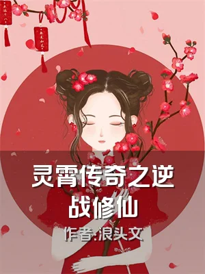 灵霄传奇之逆战修仙