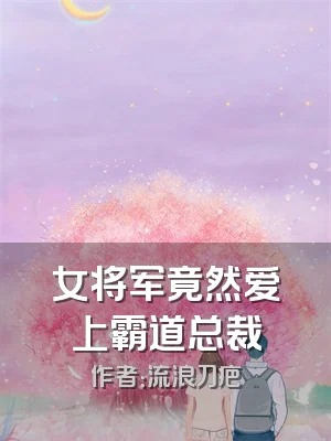 女将军竟然爱上霸道总裁