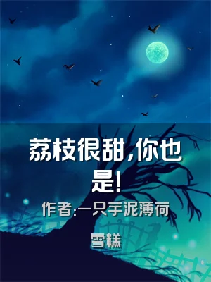 荔枝很甜，你也是！