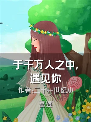 于千万人之中，遇见你