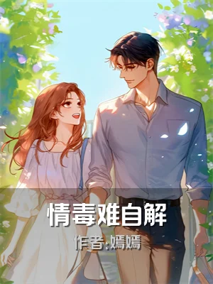 情毒难自解