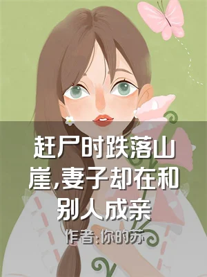 赶尸时跌落山崖，妻子却在和别人成亲