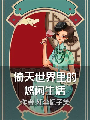 倚天世界里的悠闲生活