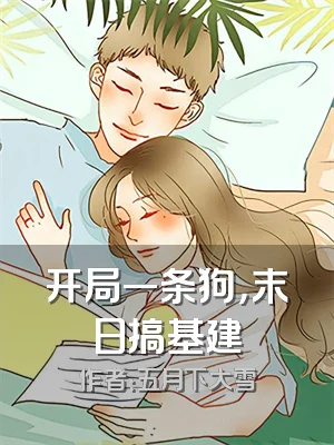 开局一条狗，末日搞基建