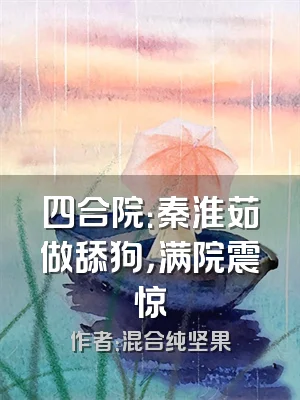 四合院：秦淮茹做舔狗，满院震惊