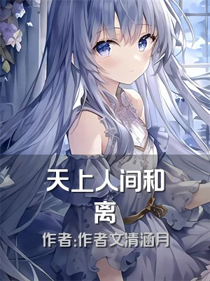 天上人间和离