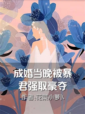 成婚当晚被暴君强取豪夺