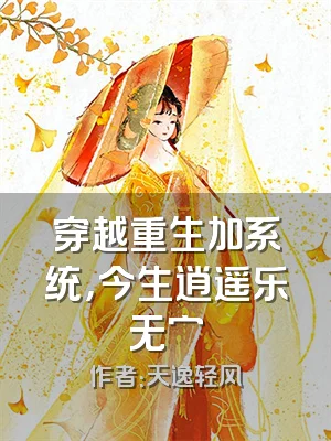 穿越重生加系统，今生逍遥乐无穷