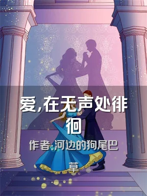 爱，在无声处徘徊