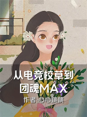 从电竞校草到团魂MAX