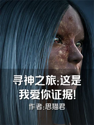 寻神之旅：这是我爱你证据！