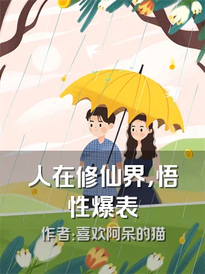 人在修仙界，悟性爆表