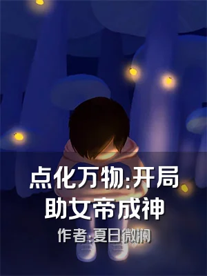 点化万物：开局助女帝成神