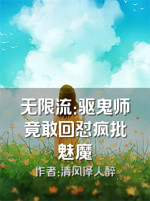 无限流：驱鬼师竟敢回怼疯批魅魔