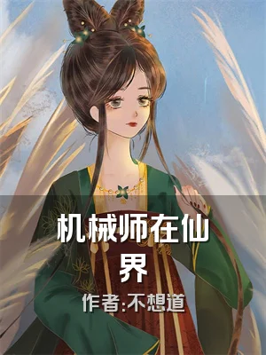 机械师在仙界