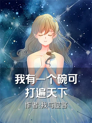 我有一个碗可打遍天下