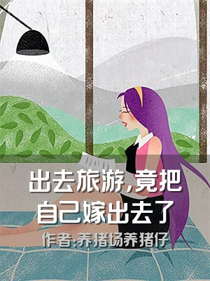出去旅游，竟把自己嫁出去了