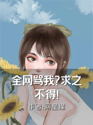 全网骂我？求之不得！