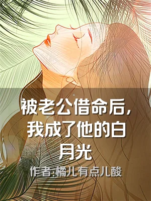 被老公借命后，我成了他的白月光