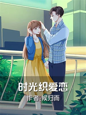 时光织爱恋