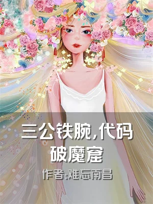 三公铁腕，代码破魔窟