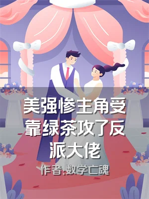 美强惨主角受靠绿茶攻了反派大佬
