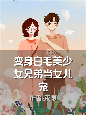 变身白毛美少女兄弟当女儿宠