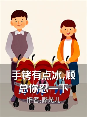 手铐有点冰，顾总你忍一下