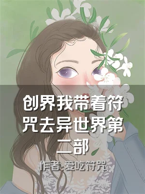 创界我带着符咒去异世界第二部