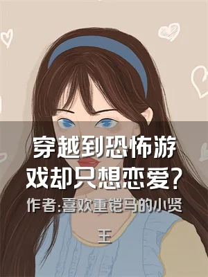 穿越到恐怖游戏却只想恋爱？