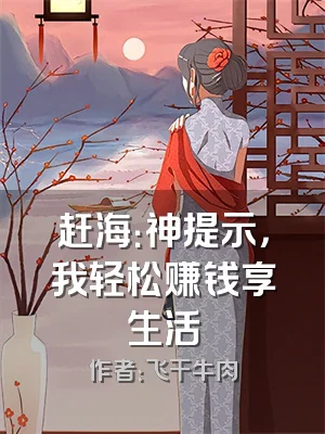 赶海：神提示，我轻松赚钱享生活