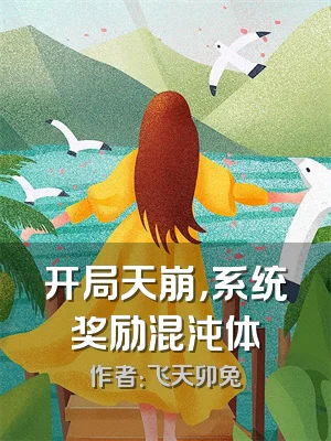 开局天崩，系统奖励混沌体