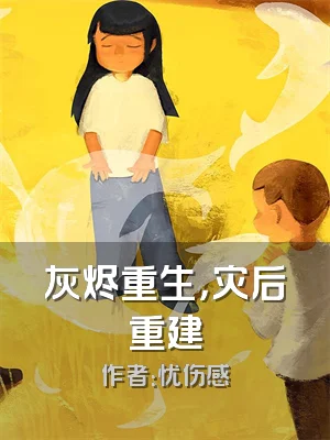 灰烬重生，灾后重建