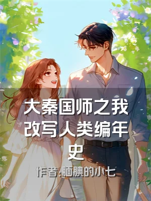 大秦国师之我改写人类编年史