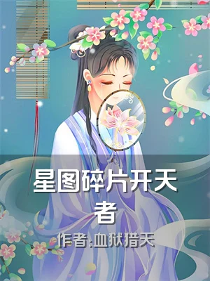 星图碎片开天者
