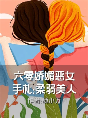 六零娇媚恶女手札：柔弱美人