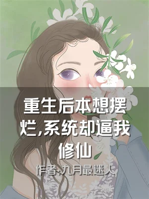 重生后本想摆烂，系统却逼我修仙